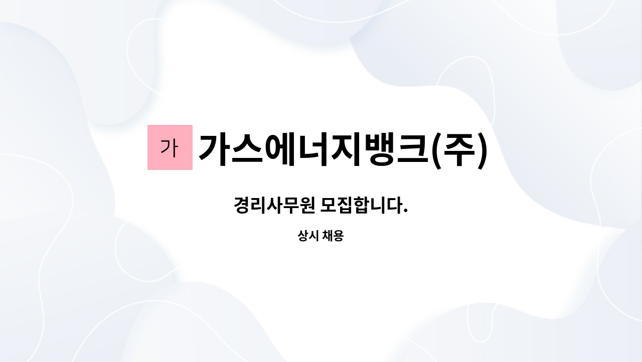 가스에너지뱅크(주) : 경리사무원 모집합니다. | 더팀스 경리사무원 모집합니다. by 가스에너지뱅크(주)