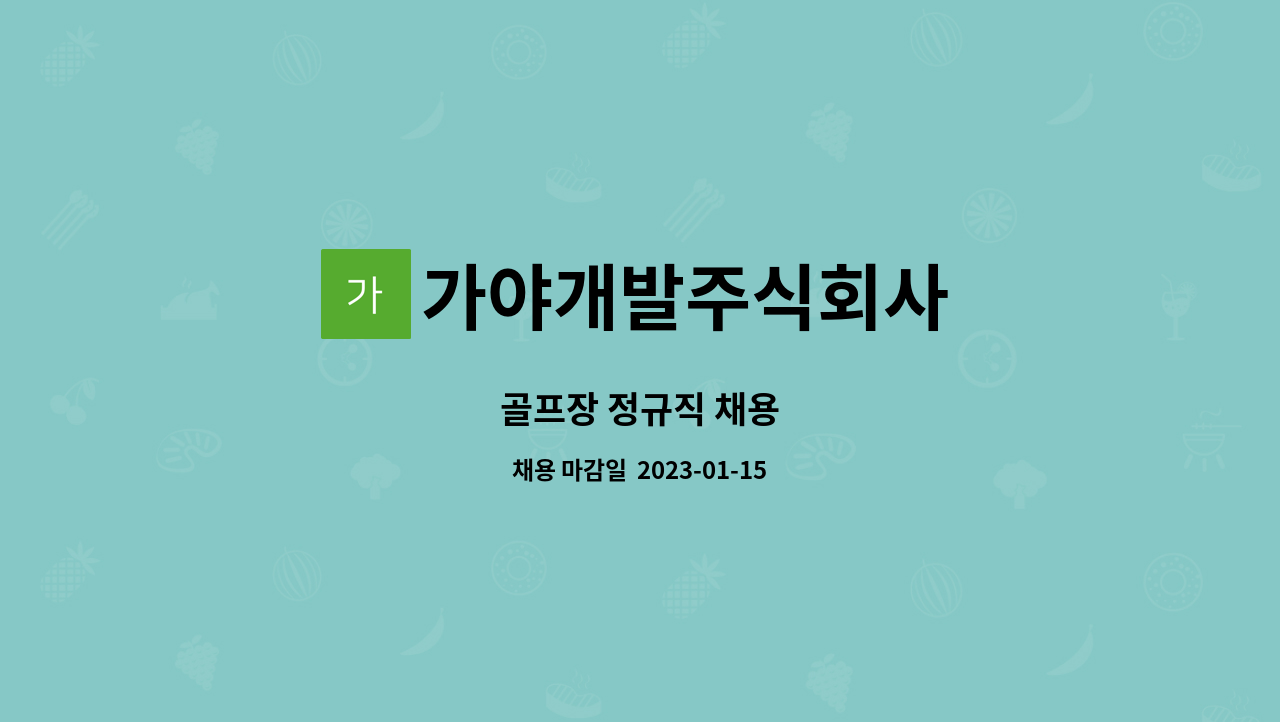 가야개발주식회사 : 골프장 정규직 채용 | 더팀스 골프장 정규직 채용 by 가야개발주식회사