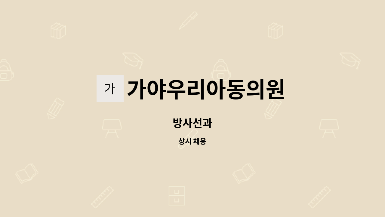 가야우리아동의원 : 방사선과 | 더팀스 방사선과 by 가야우리아동의원
