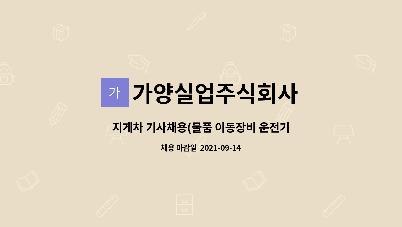 가양실업주식회사 : 지게차 기사채용(물품 이동장비 운전기사) | 더팀스 지게차 기사채용(물품 이동장비 운전기사) by 가양실업주식회사