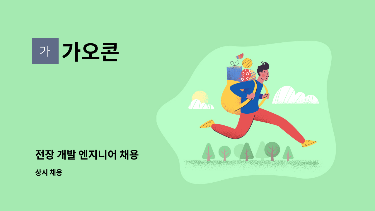 가오콘 : 전장 개발 엔지니어 채용 | 더팀스 전장 개발 엔지니어 채용 by 가오콘