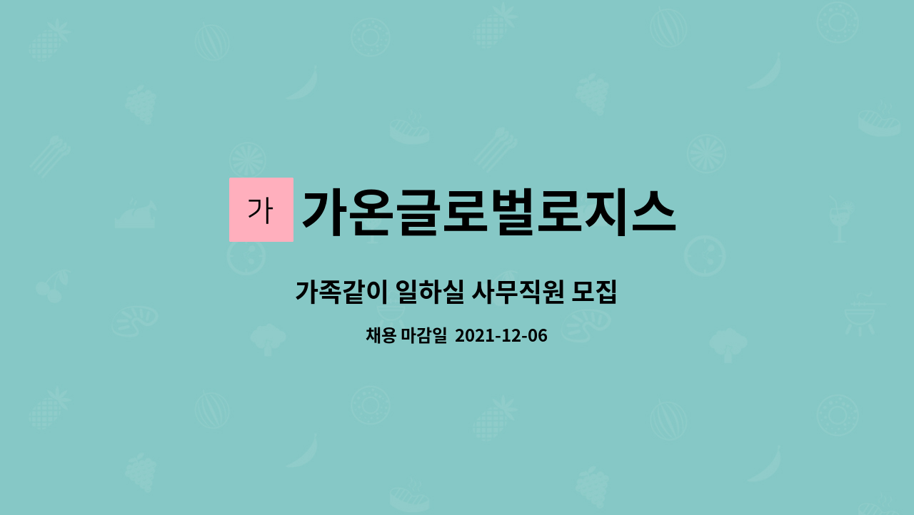 가온글로벌로지스 : 가족같이 일하실 사무직원 모집 | 더팀스 가족같이 일하실 사무직원 모집 by 가온글로벌로지스