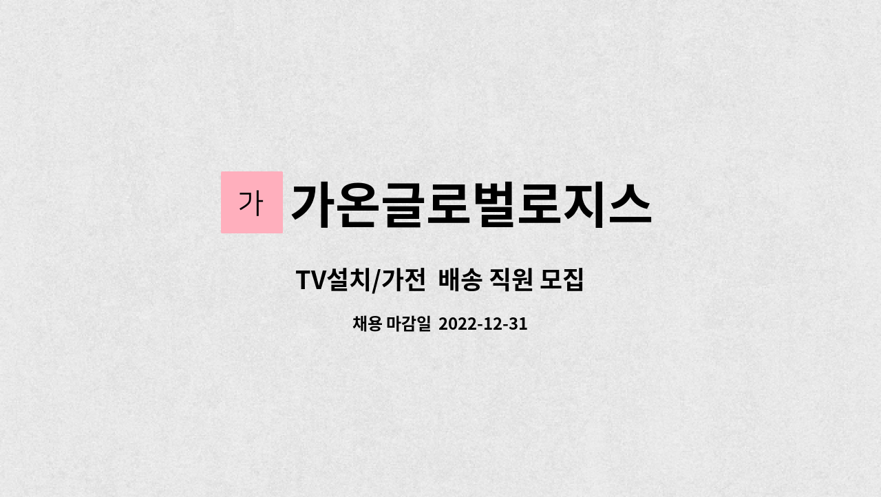 가온글로벌로지스 : TV설치/가전 배송 직원 모집 | 더팀스 TV설치/가전  배송 직원 모집 by 가온글로벌로지스