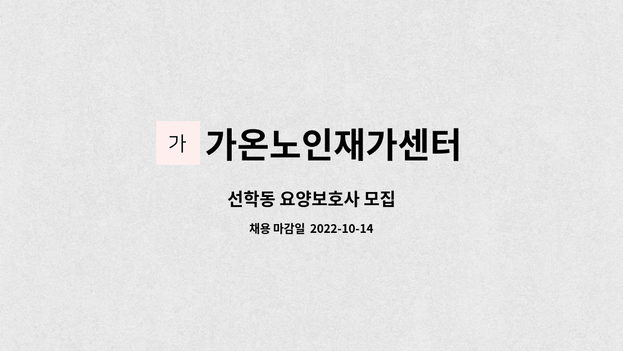 가온노인재가센터 : 선학동 요양보호사 모집 | 더팀스 선학동 요양보호사 모집 by 가온노인재가센터