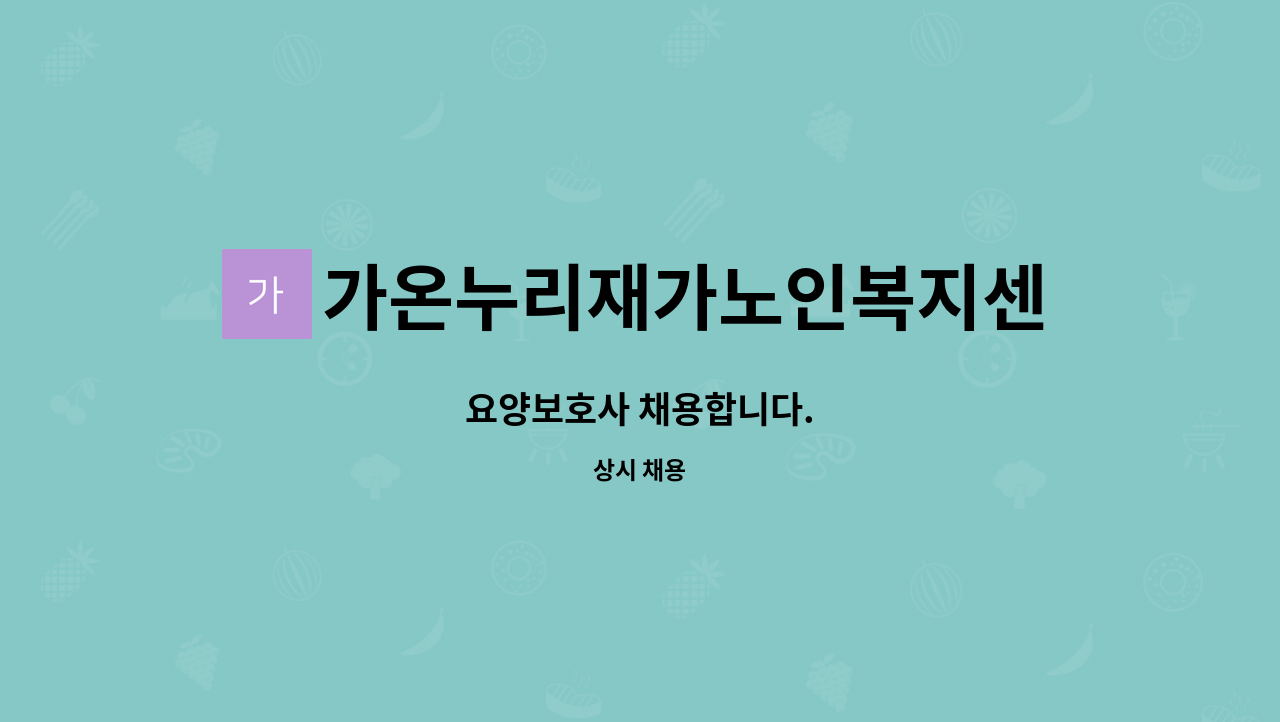 가온누리재가노인복지센터 : 요양보호사 채용합니다. | 더팀스 요양보호사 채용합니다. by 가온누리재가노인복지센터