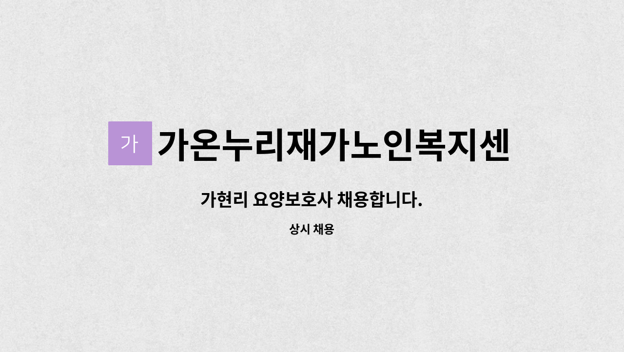 가온누리재가노인복지센터 : 가현리 요양보호사 채용합니다. | 더팀스 가현리 요양보호사 채용합니다. by 가온누리재가노인복지센터