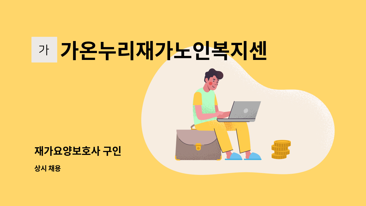 가온누리재가노인복지센터 : 재가요양보호사 구인 | 더팀스 재가요양보호사 구인 by 가온누리재가노인복지센터
