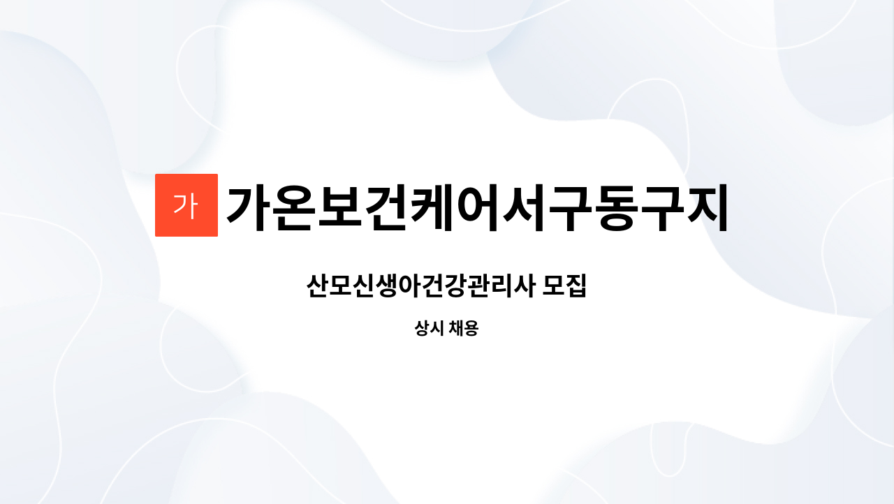가온보건케어서구동구지사 : 산모신생아건강관리사 모집 | 더팀스 산모신생아건강관리사 모집 by 가온보건케어서구동구지사
