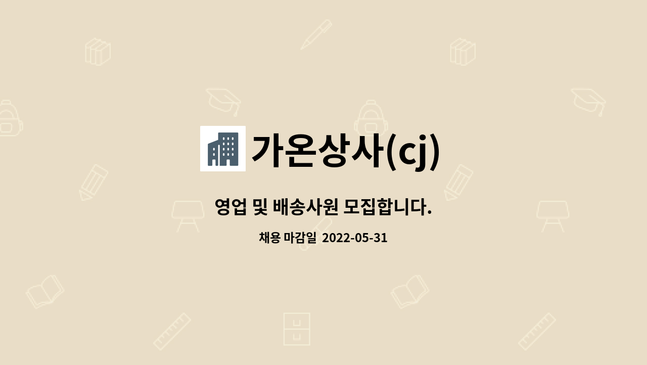 가온상사(cj) : 영업 및 배송사원 모집합니다. | 더팀스 영업 및 배송사원 모집합니다. by 가온상사(cj)