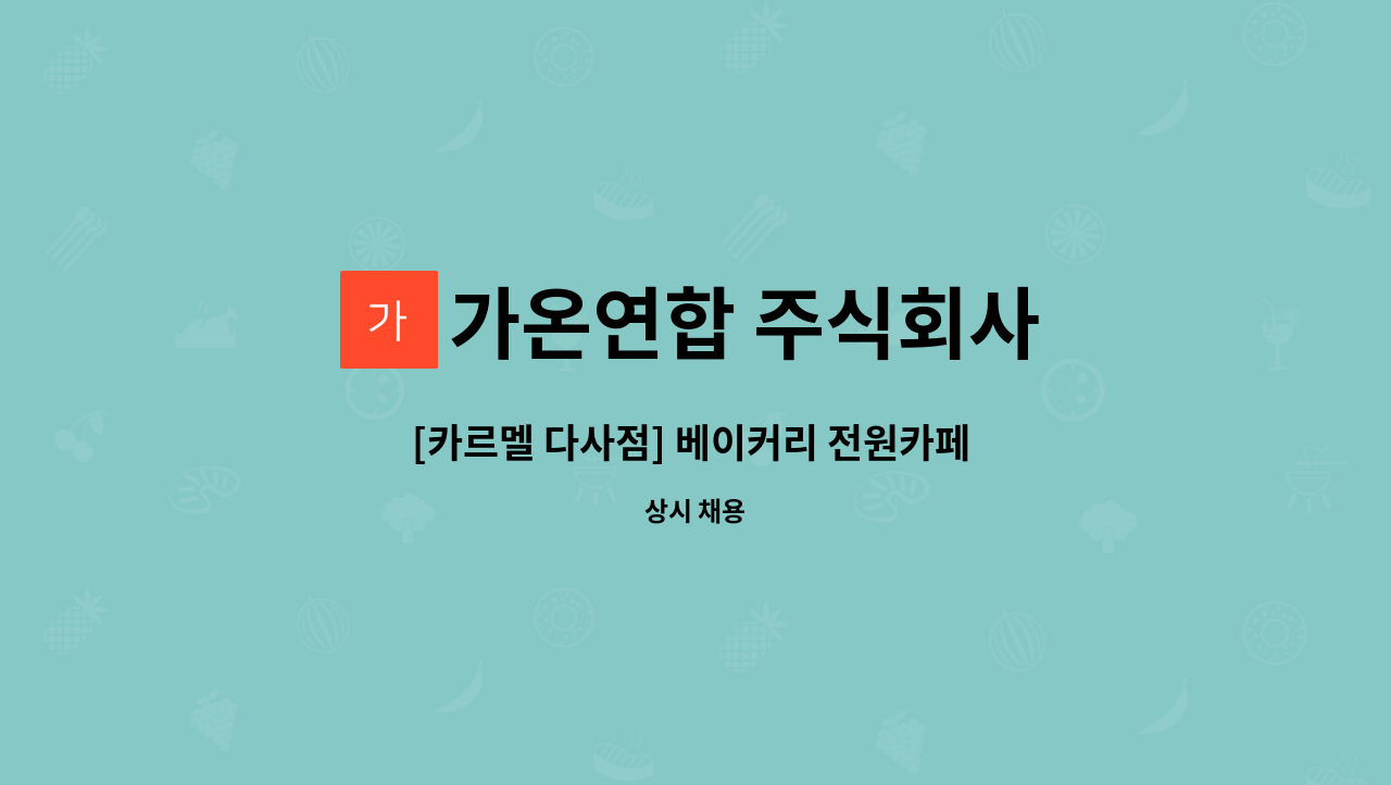 가온연합 주식회사 : [카르멜 다사점] 베이커리 전원카페 바리스타... 다사점] 베이커리 전원카페 바리스타 직원님 모집합니다 by 가온연합 주식회사