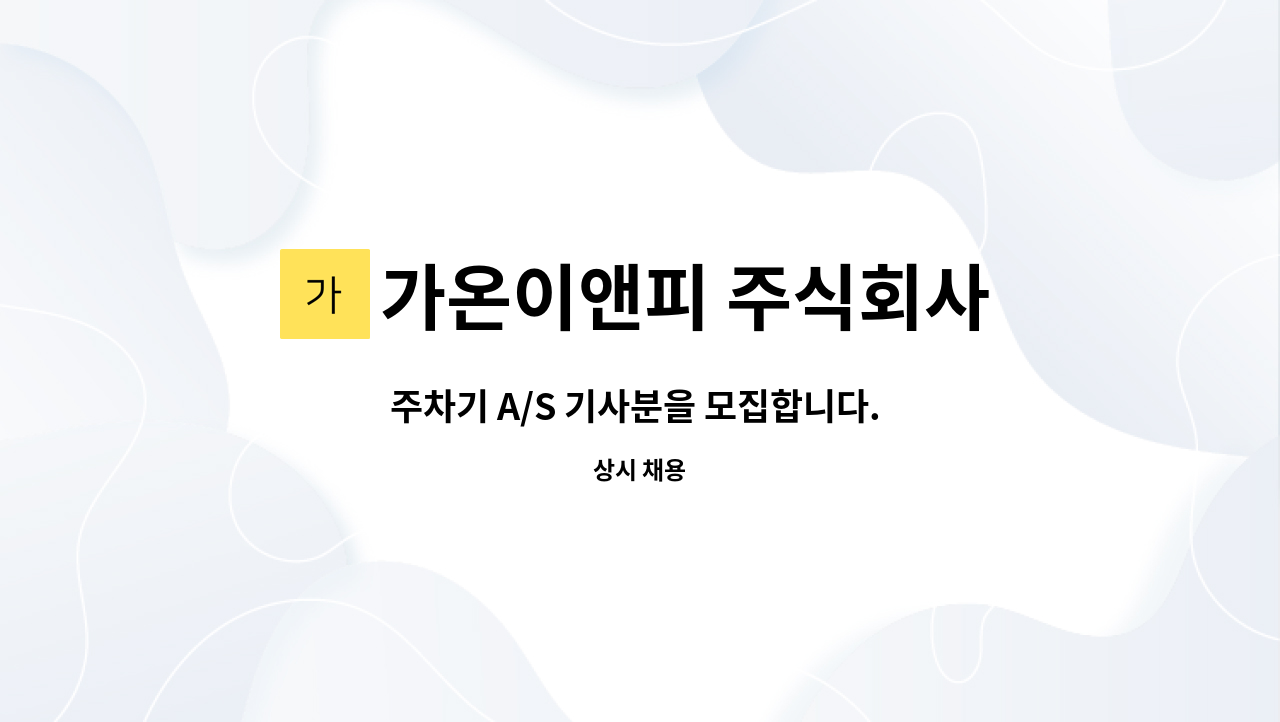 가온이앤피 주식회사 : 주차기 A/S 기사분을 모집합니다. (운전가능자)... 주차기 A/S 기사분을 모집합니다. (운전가능자) by 가온이앤피 주식회사
