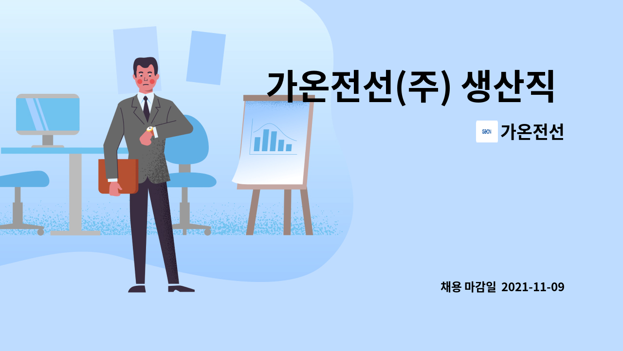 가온전선 : 가온전선(주) 생산직 신입사원 및 경력사원 모집 | 더팀스