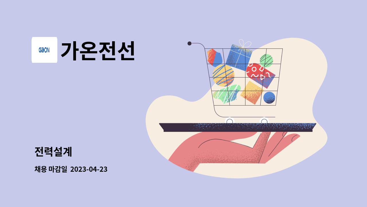 가온전선 : 전력설계 | 더팀스