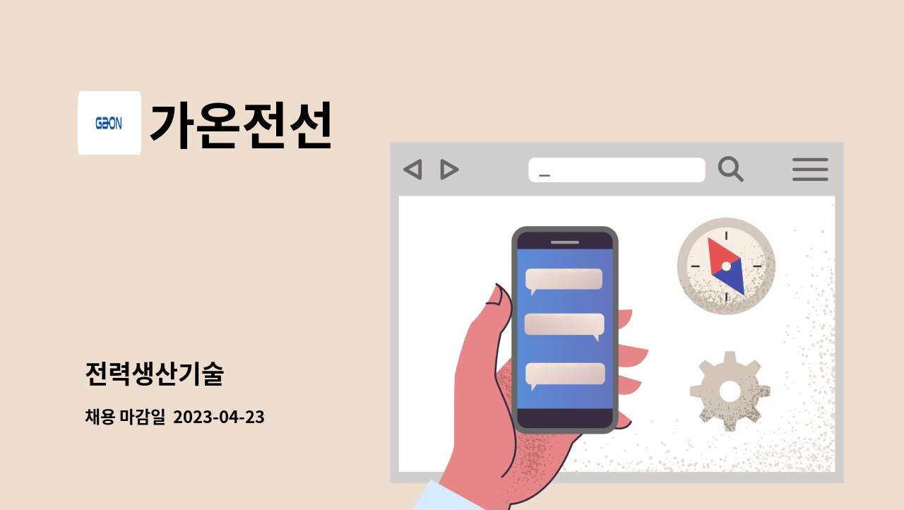 가온전선 : 전력생산기술 | 더팀스