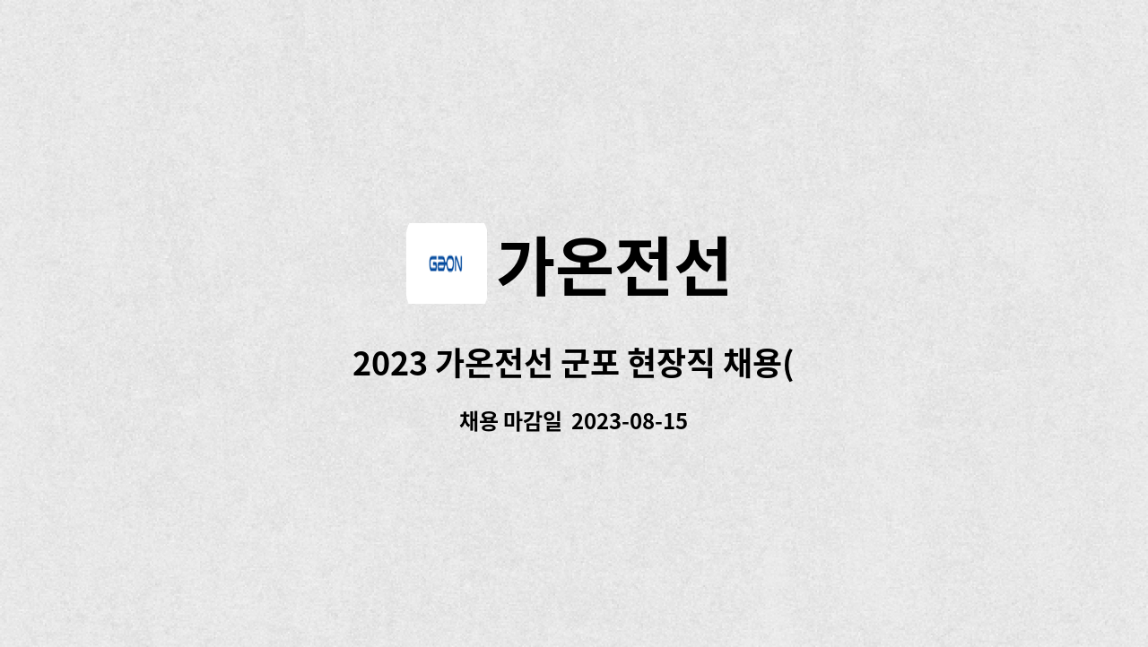 가온전선 : 2023 가온전선 군포 현장직 채용(전력생산) | 더팀스