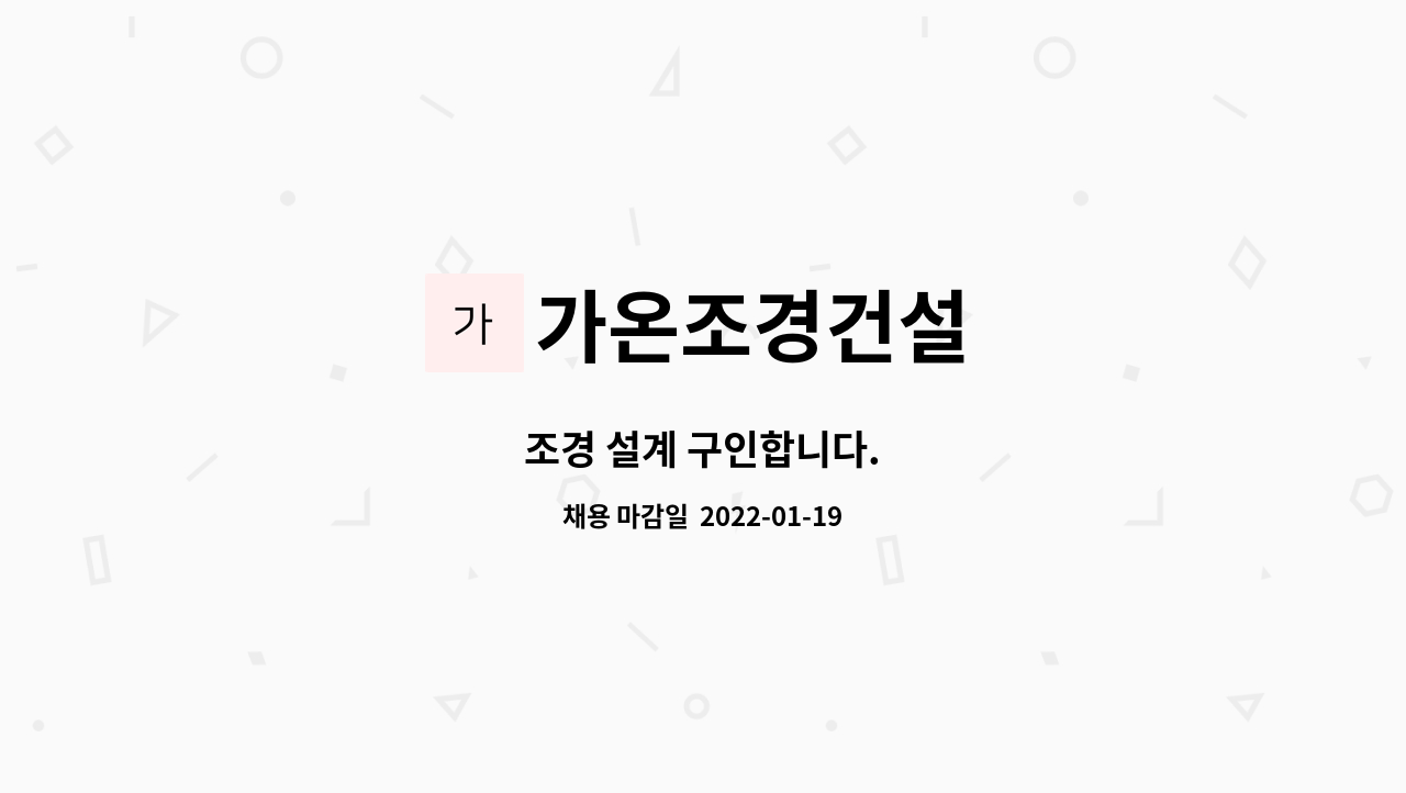 가온조경건설 : 조경 설계 구인합니다. | 더팀스 조경 설계 구인합니다. by 가온조경건설