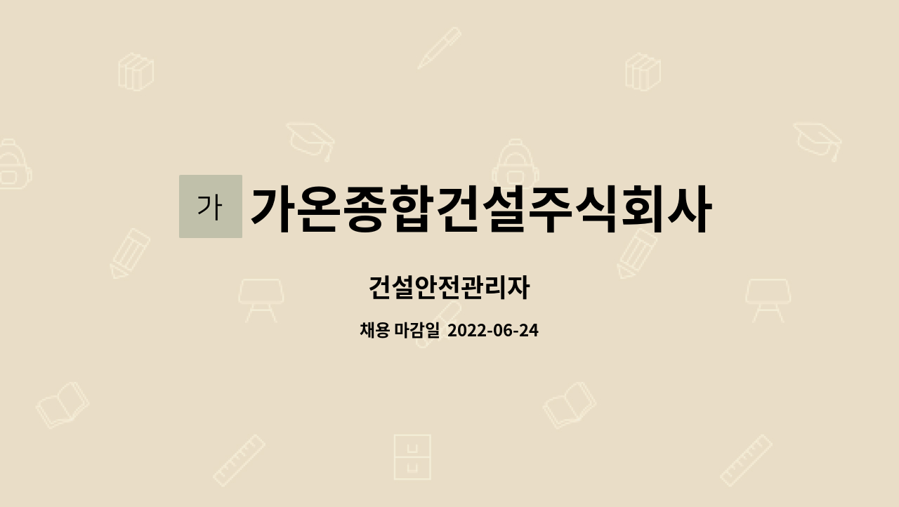 가온종합건설주식회사 : 건설안전관리자 | 더팀스 건설안전관리자 by 가온종합건설주식회사