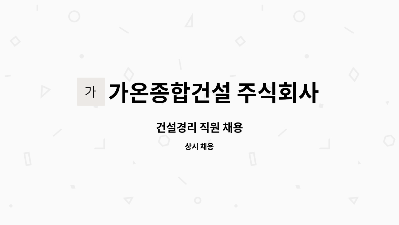 가온종합건설 주식회사 : 건설경리 직원 채용 | 더팀스 건설경리 직원 채용 by 가온종합건설 주식회사