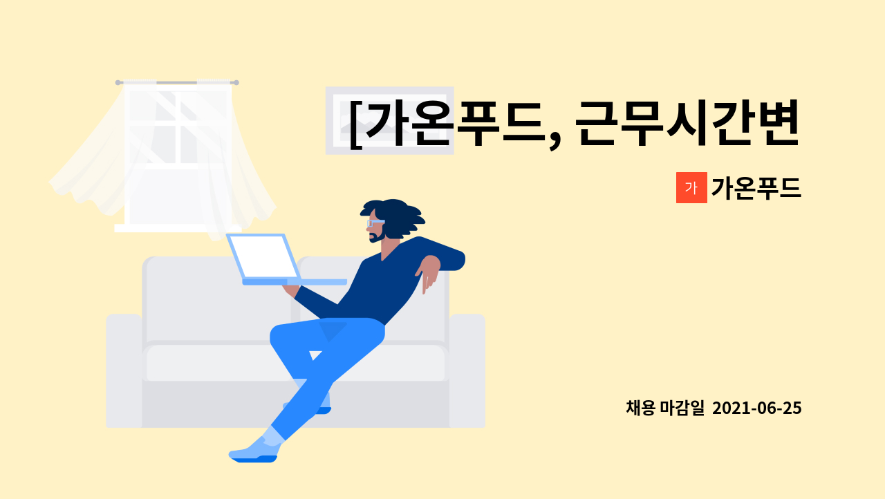 가온푸드 : [가온푸드, 근무시간변경] 인천 송도 단체급식(구내식당) 중... 더팀스 [가온푸드, 근무시간변경] 인천 송도 단체급식(구내식당) 중... 