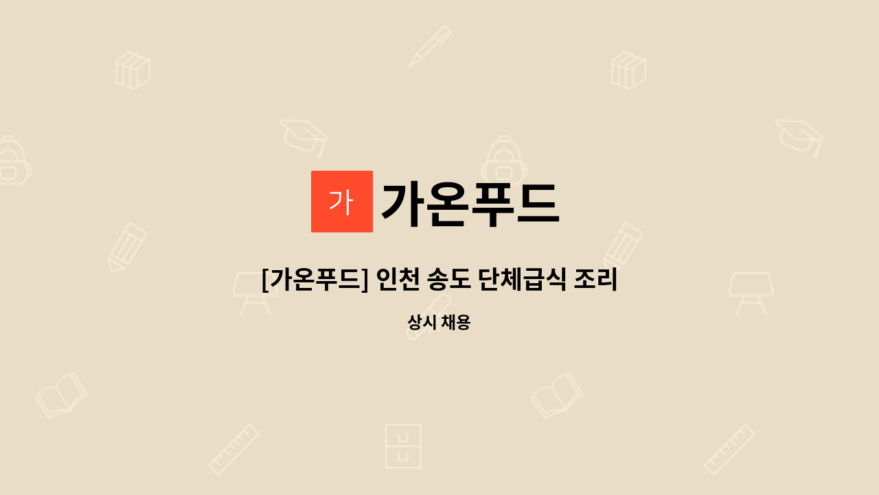 가온푸드 : [가온푸드] 인천 송도 단체급식 조리원 파트별 구인(신입/경력) | 더팀스 [가온푸드] 인천 송도 단체급식 조리원 파트별 구인(신입... 