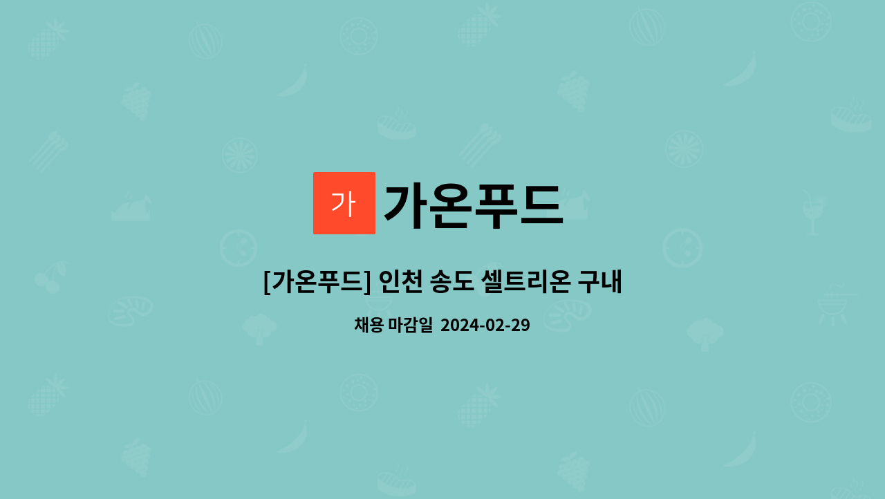 가온푸드 : [가온푸드] 인천 송도 셀트리온 구내식당 조리원 파트별 구인(신입/경력) | 더팀스 [가온푸드] 인천 송도 셀트리온 구내식당 조리원... 