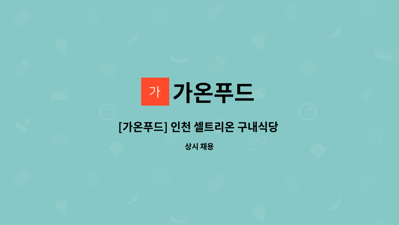가온푸드 : [가온푸드] 인천 셀트리온 구내식당 영양사 모집 | 더팀스 [가온푸드] 인천 셀트리온 구내식당 영양사 모집 by 가온푸드