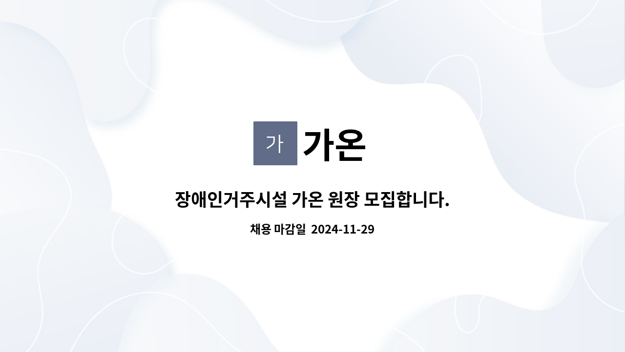 가온 : 장애인거주시설 가온 원장 모집합니다. | 더팀스 장애인거주시설 가온 원장 모집합니다. by 가온