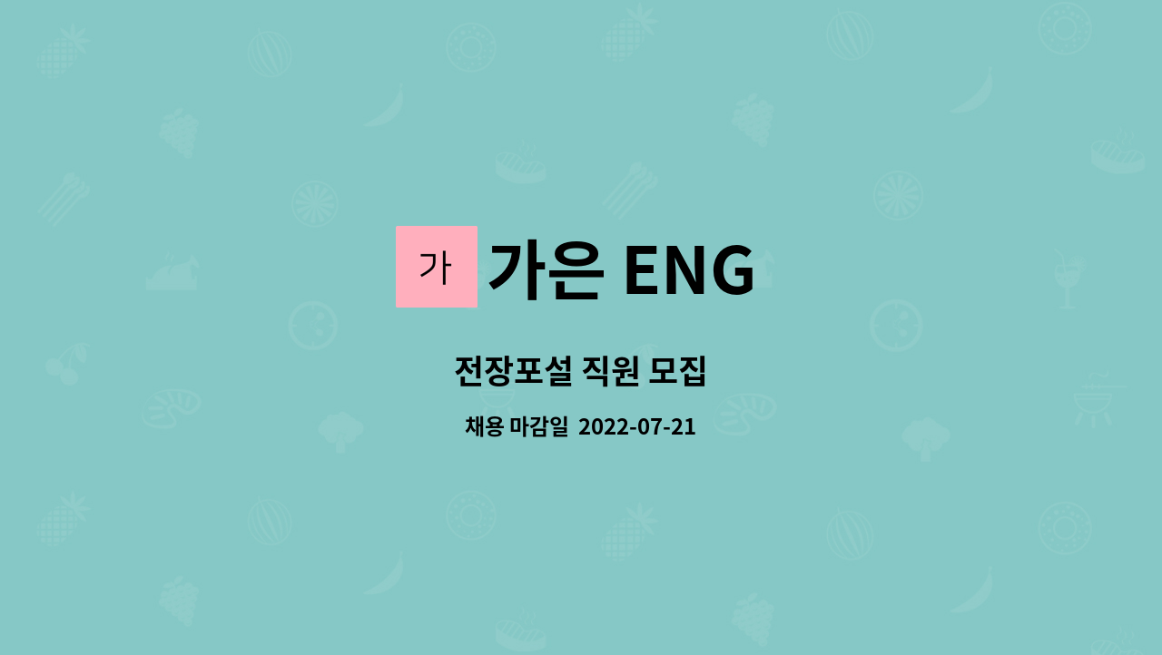가은 ENG : 전장포설 직원 모집 | 더팀스 전장포설 직원 모집 by 가은 ENG