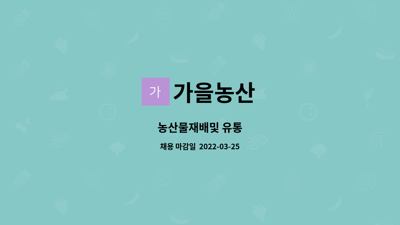 가을농산 : 농산물재배및 유통 | 더팀스 농산물재배및 유통 by 가을농산