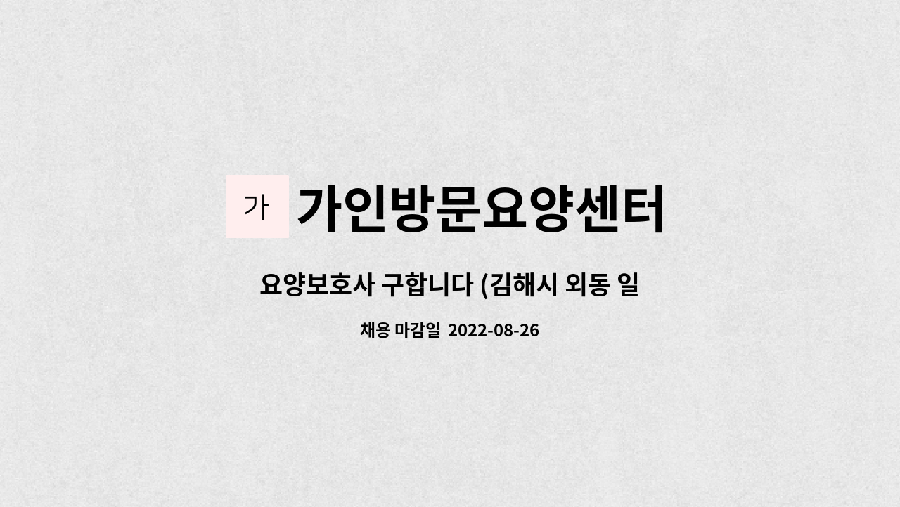 가인방문요양센터 : 요양보호사 구합니다 (김해시 외동 일동한신아파트) | 더팀스 요양보호사 구합니다 (김해시 외동 일동한신아파트) by... 