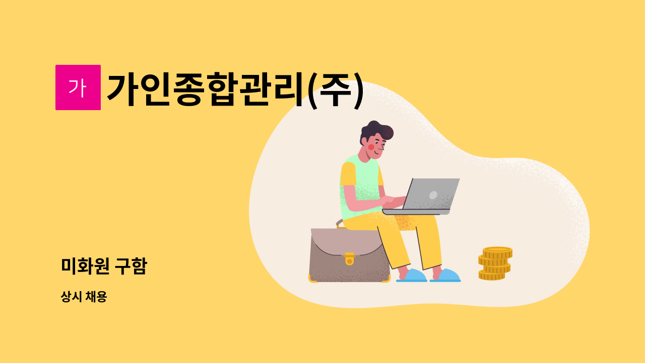 가인종합관리(주) : 미화원 구함 | 더팀스 미화원 구함 by 가인종합관리(주)