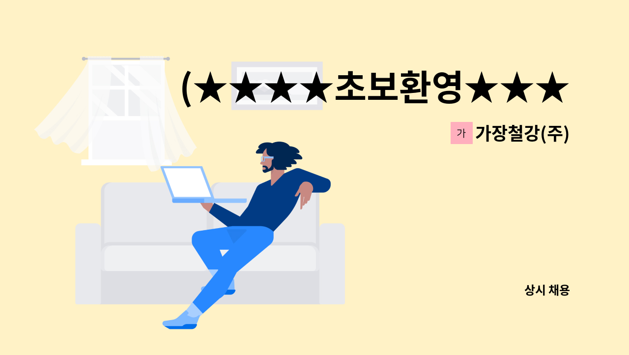 가장철강(주) : (★★★★초보환영★★★★)가장철강(주)에서 철강재 절단 가공 직원을 모집합니다. | 더팀스 (★★★★초보환영... 