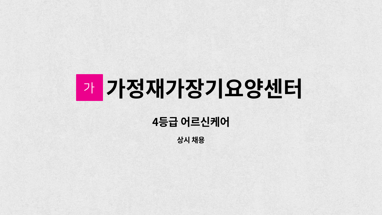 가정재가장기요양센터 : 4등급 어르신케어 | 더팀스 4등급 어르신케어 by 가정재가장기요양센터