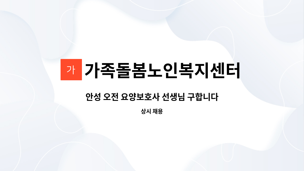가족돌봄노인복지센터 : 안성 오전 요양보호사 선생님 구합니다. | 더팀스 안성 오전 요양보호사 선생님 구합니다. by 가족돌봄노인복지센터