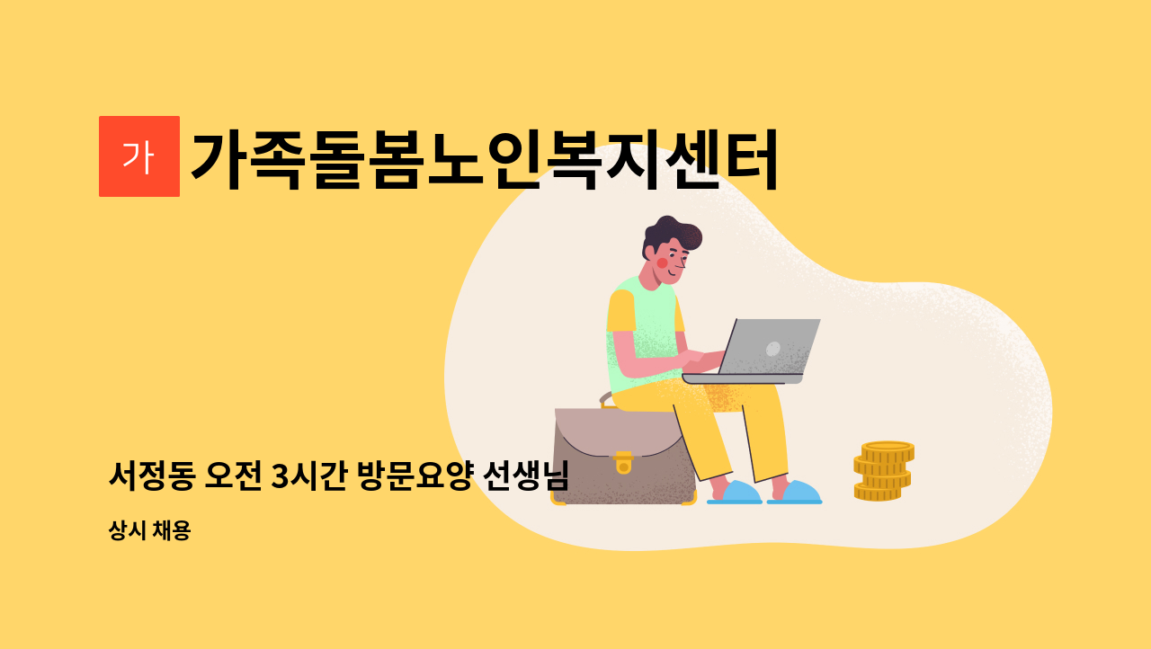 가족돌봄노인복지센터 : 서정동 오전 3시간 방문요양 선생님 구합니다. | 더팀스 서정동 오전 3시간 방문요양 선생님 구합니다. by... 