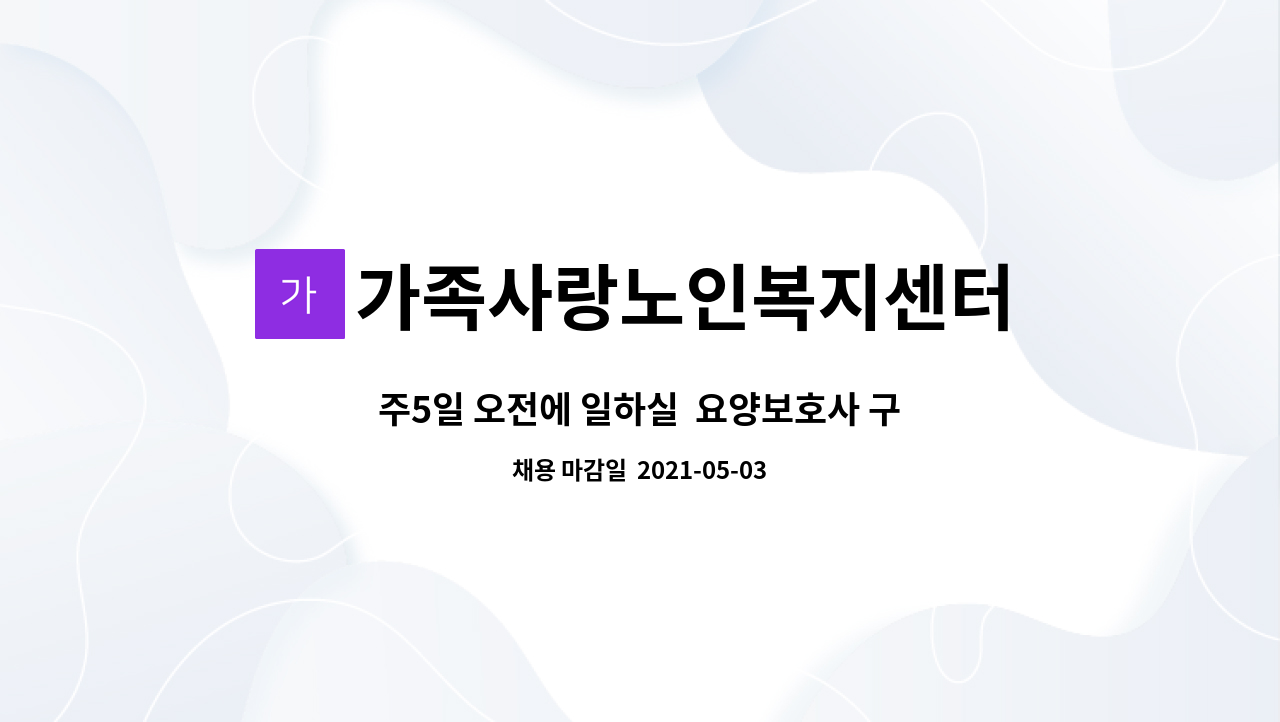 가족사랑노인복지센터 : 주5일 오전에 일하실 요양보호사 구합니다(구포동) | 더팀스 주5일 오전에 일하실  요양보호사 구합니다(구포동) by... 