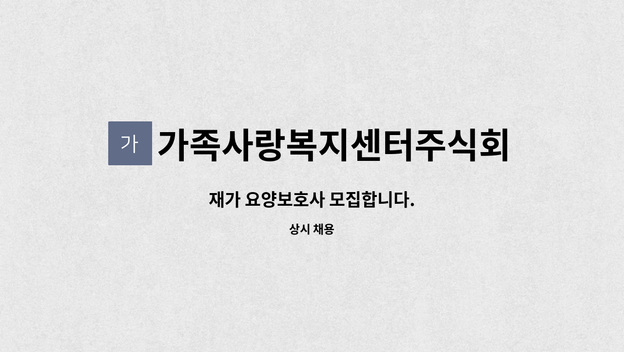 가족사랑복지센터주식회사 : 재가 요양보호사 모집합니다. | 더팀스 재가 요양보호사 모집합니다. by 가족사랑복지센터주식회사