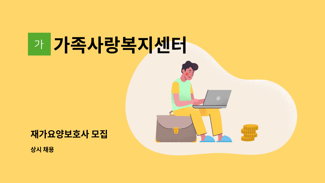 가족사랑복지센터 : 재가요양보호사 모집 | 더팀스 재가요양보호사 모집 by 가족사랑복지센터