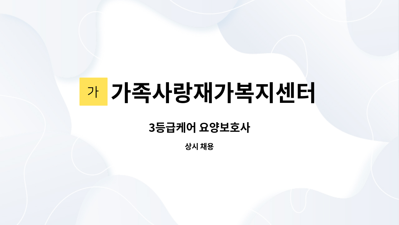 가족사랑재가복지센터 : 3등급케어 요양보호사 | 더팀스 3등급케어 요양보호사 by 가족사랑재가복지센터