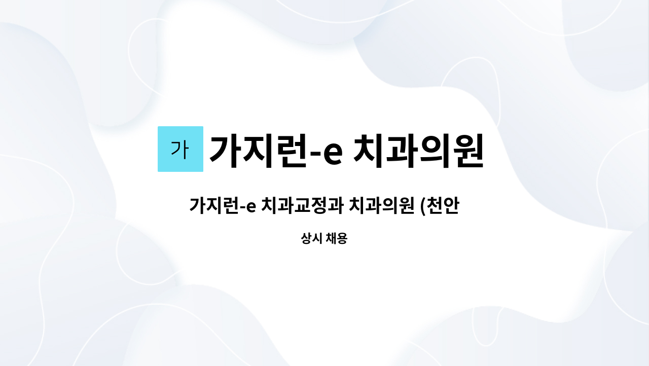 가지런-e 치과의원 : 가지런-e 치과교정과 치과의원 (천안) 치과위생사 구인 | 더팀스 가지런-e 치과교정과 치과의원 (천안) 치과위생사 구인 by... 