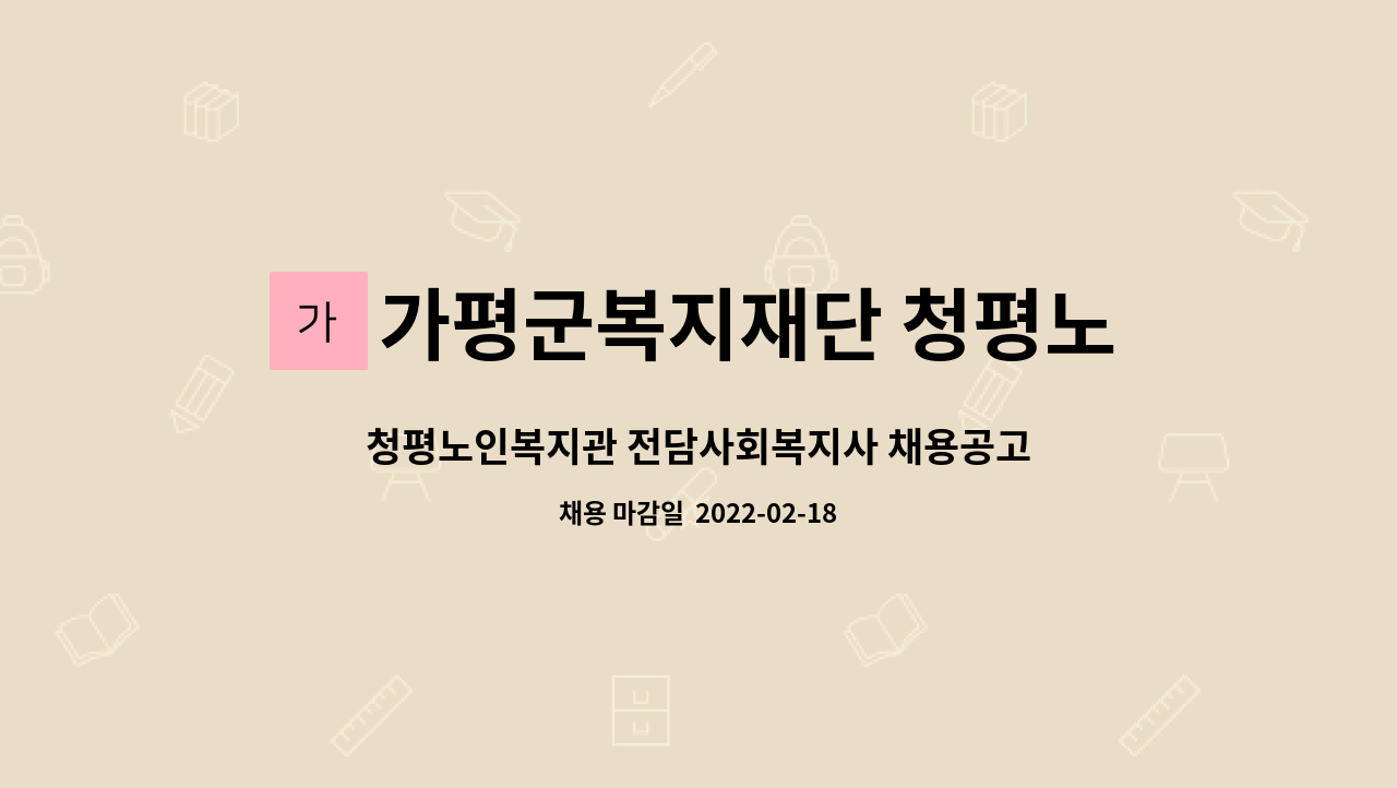 가평군복지재단 청평노인복지관 : 청평노인복지관 전담사회복지사 채용공고 | 더팀스 청평노인복지관 전담사회복지사 채용공고 by... 