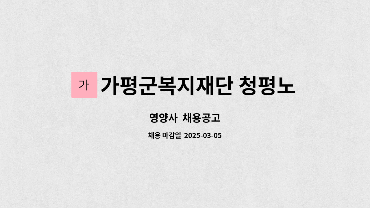 가평군복지재단 청평노인복지관 : 영양사 채용공고 | 더팀스 영양사  채용공고 by 가평군복지재단 청평노인복지관