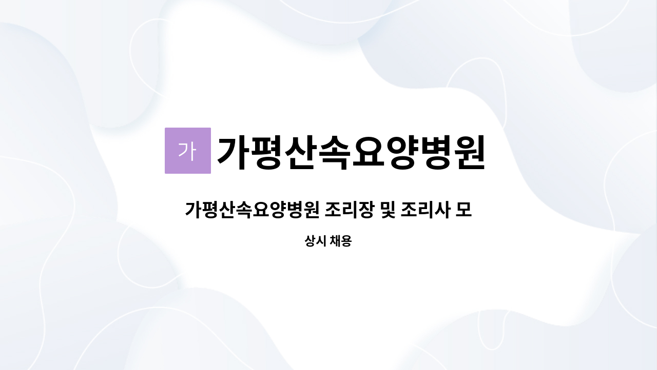 가평산속요양병원 : 가평산속요양병원 조리장 및 조리사 모집합니다.... | 더팀스 가평산속요양병원 조리장 및 조리사 모집합니다. by... 