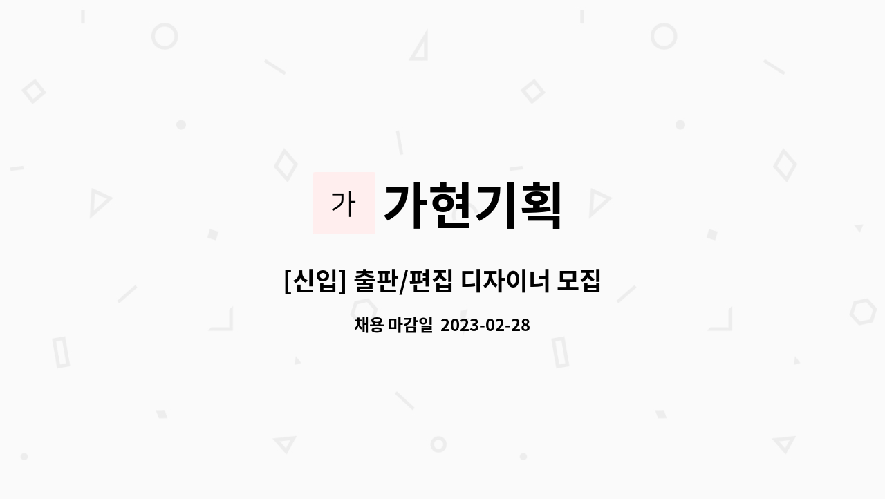 가현기획 : [신입] 출판/편집 디자이너 모집 | 더팀스 [신입] 출판/편집 디자이너 모집 by 가현기획