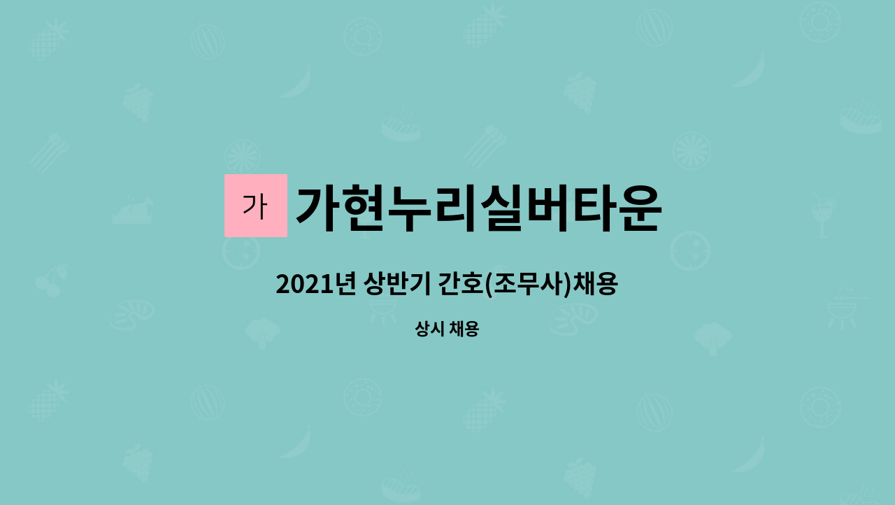 가현누리실버타운 : 2021년 상반기 간호(조무사)채용 | 더팀스 2021년 상반기 간호(조무사)채용 by 가현누리실버타운