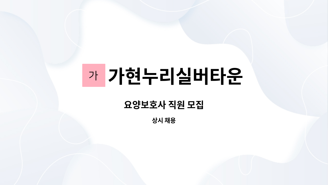 가현누리실버타운 : 요양보호사 직원 모집 | 더팀스 요양보호사 직원 모집 by 가현누리실버타운