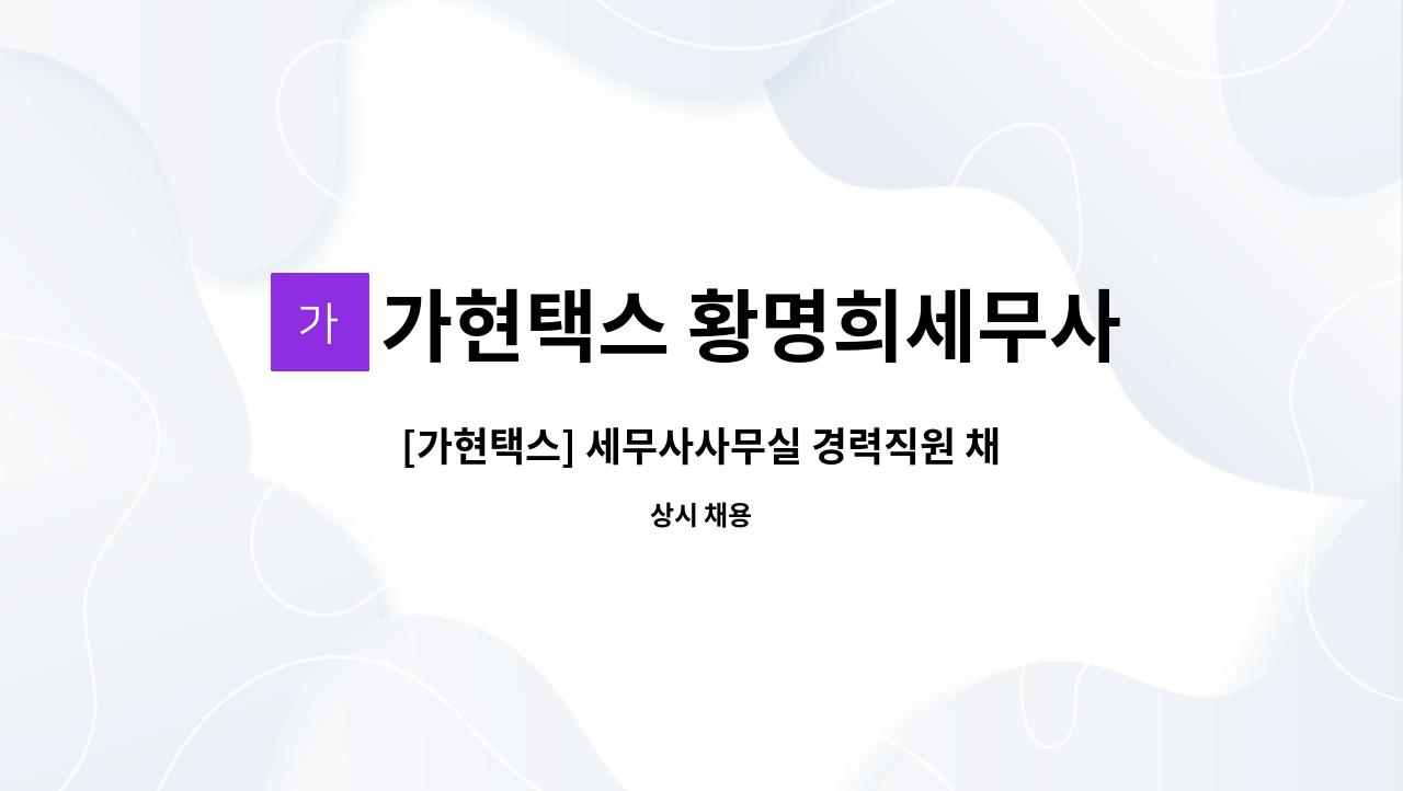 가현택스 황명희세무사사무소 : [가현택스] 세무사사무실 경력직원 채용 | 더팀스 [가현택스] 세무사사무실 경력직원 채용 by 가현택스... 