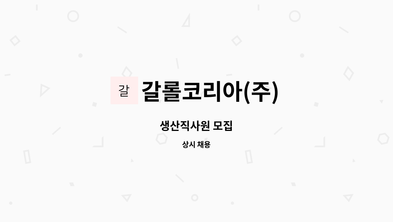 갈롤코리아(주) : 생산직사원 모집 | 더팀스 생산직사원 모집 by 갈롤코리아(주)