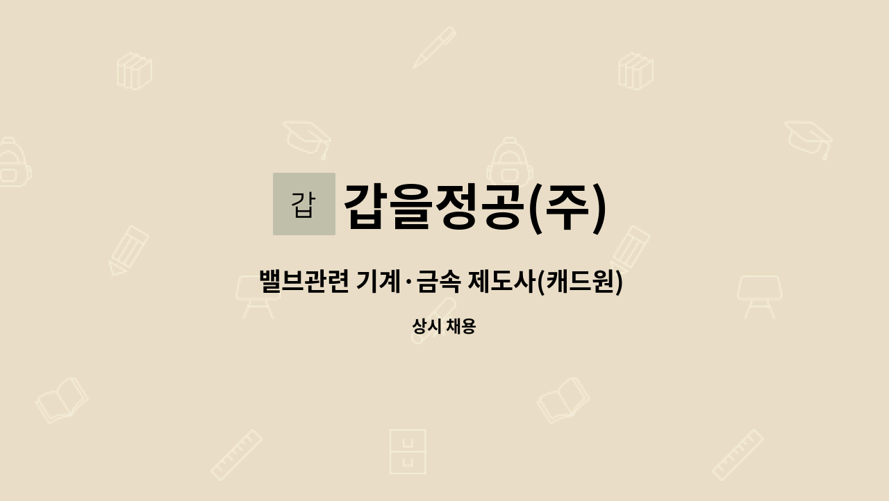 갑을정공(주) : 밸브관련 기계·금속 제도사(캐드원) 프로젝트 관리사무원 채용(신입) | 더팀스 밸브관련 기계·금속 제도사(캐드원) 프로젝트... 