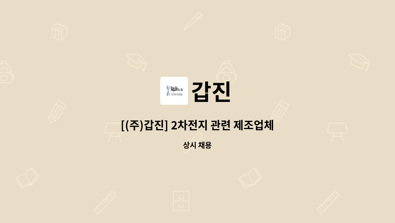 갑진 : [(주)갑진] 2차전지 관련 제조업체 HR 행정지원 | 더팀스 [(주)갑진] 2차전지 관련 제조업체 HR 행정지원 by 갑진